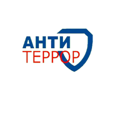 Антитеррор
